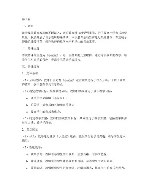 小学音乐教研磨课(3篇)