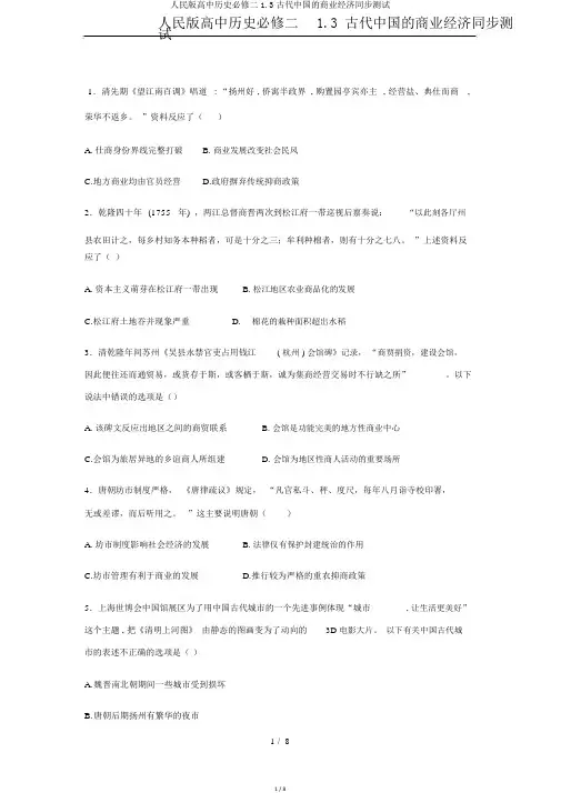 人民版高中历史必修二13古代中国的商业经济同步测试