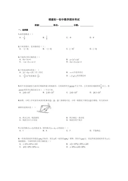 福建初一初中数学期末考试带答案解析
