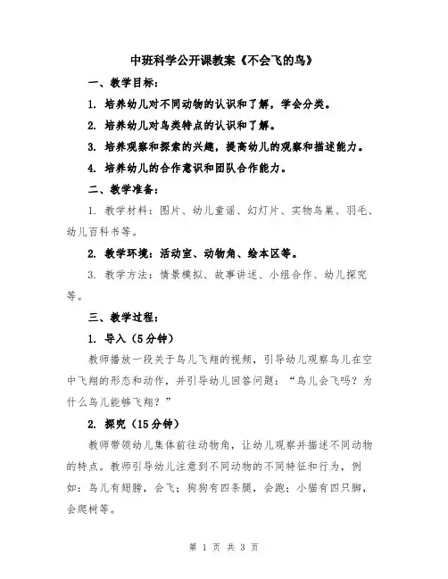 中班科学公开课教案《不会飞的鸟》