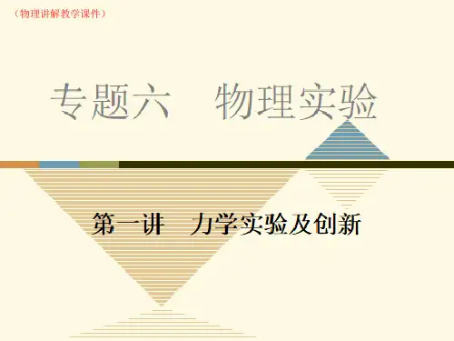 (新)高三第二轮复习专题力学实验及创新(讲解教学课件)