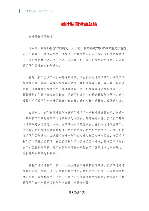 树叶贴画活动总结