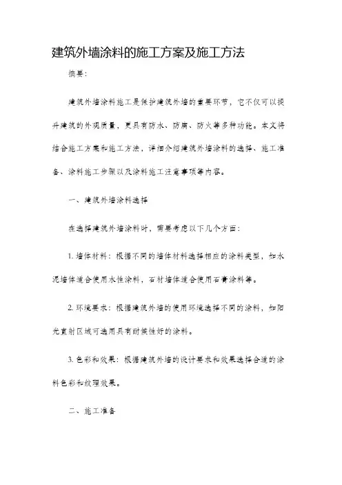 建筑外墙涂料的施工方案及施工方法