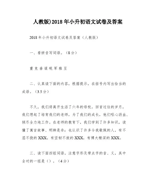 人教版)2018年小升初语文试卷及答案