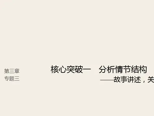 (人教版)2019高考语文一轮复习精品讲义课件第三章 小说阅读 3 分析情节结构
