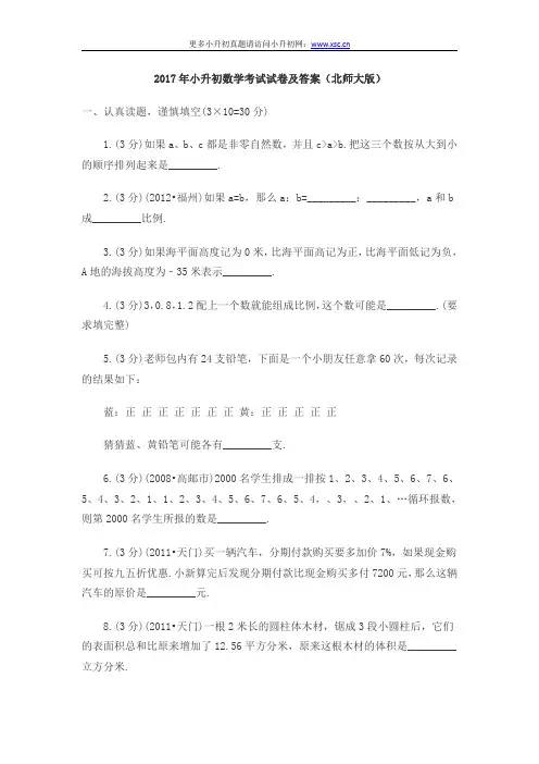 2017年小升初数学考试试卷及答案(北师大版)