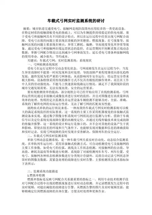 车载式弓网实时监测系统的研讨