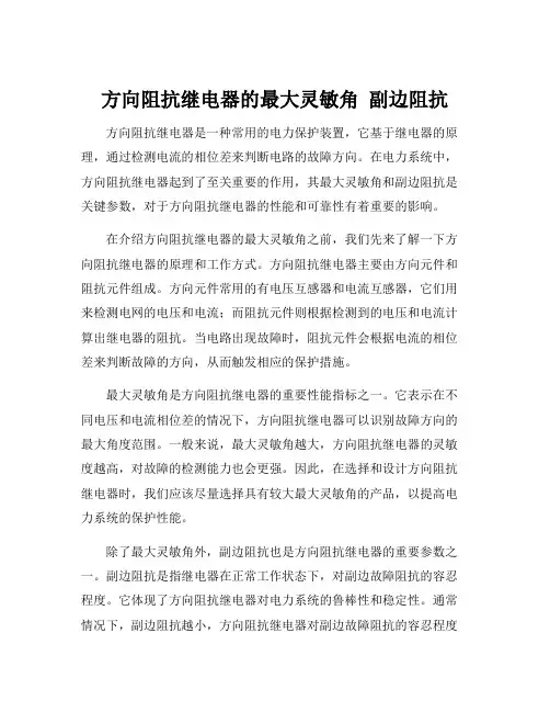 方向阻抗继电器的最大灵敏角 副边阻抗