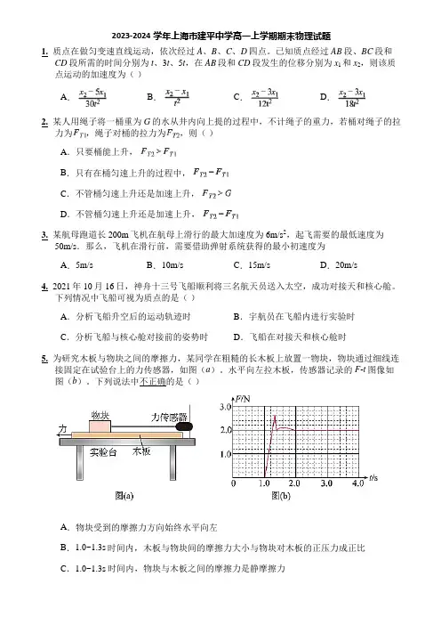 2023-2024学年上海市建平中学高一上学期期末物理试题