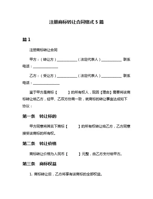 注册商标转让合同格式5篇