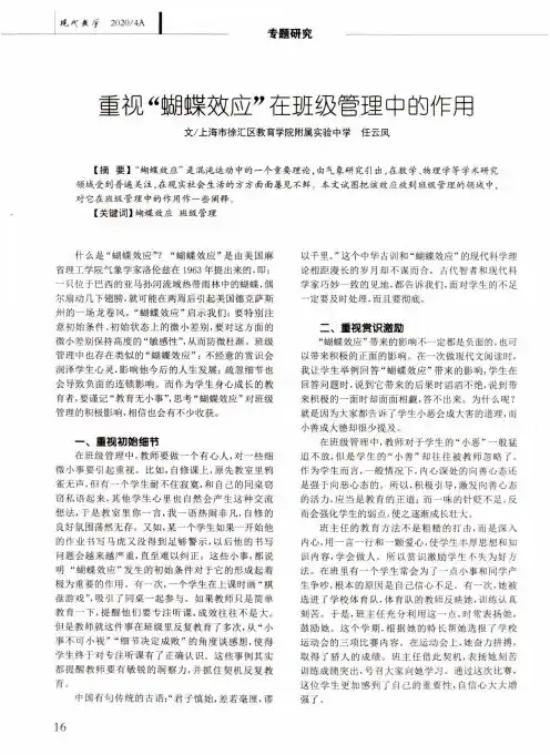 重视“蝴蝶效应”在班级管理中的作用
