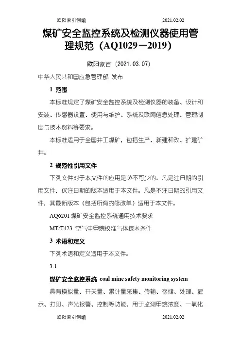 煤矿安全监控系统及检测仪器使用管理规范之欧阳家百创编