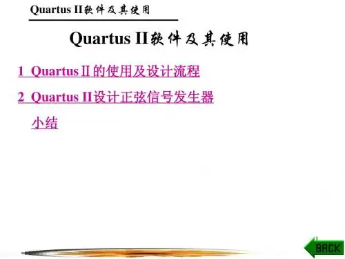 Quartus II软件及其使用
