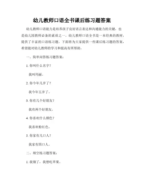 幼儿教师口语全书课后练习题答案