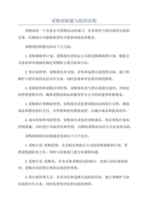 采购部职能与组织结构