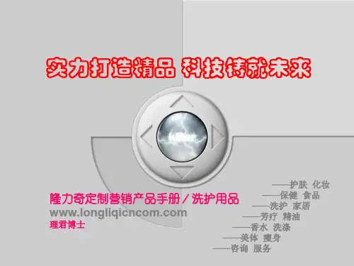 隆力奇产品手册-洗护品(理君博士)