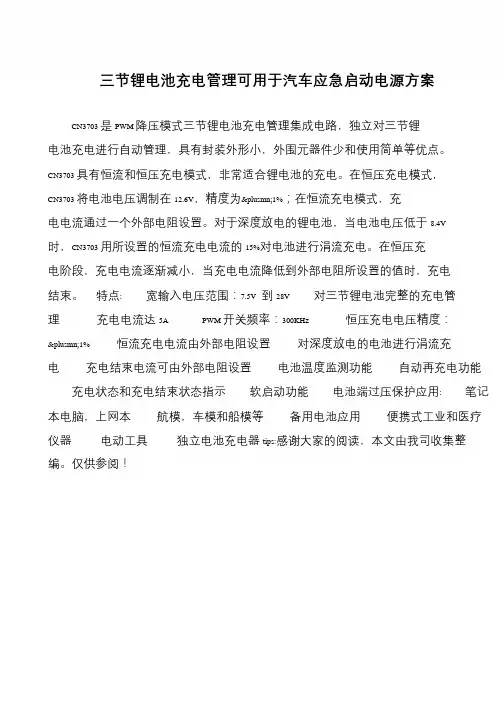 三节锂电池充电管理可用于汽车应急启动电源方案