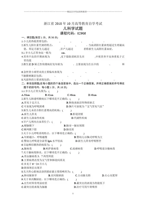 浙江10月高等教育自学考试儿科学试题及答案解析