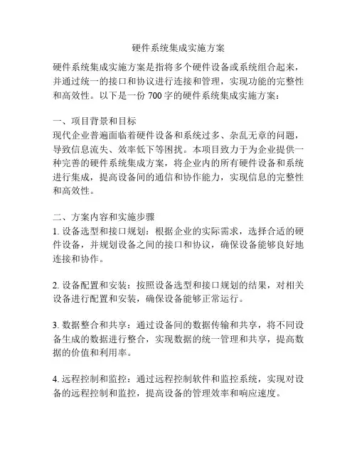 硬件系统集成实施方案