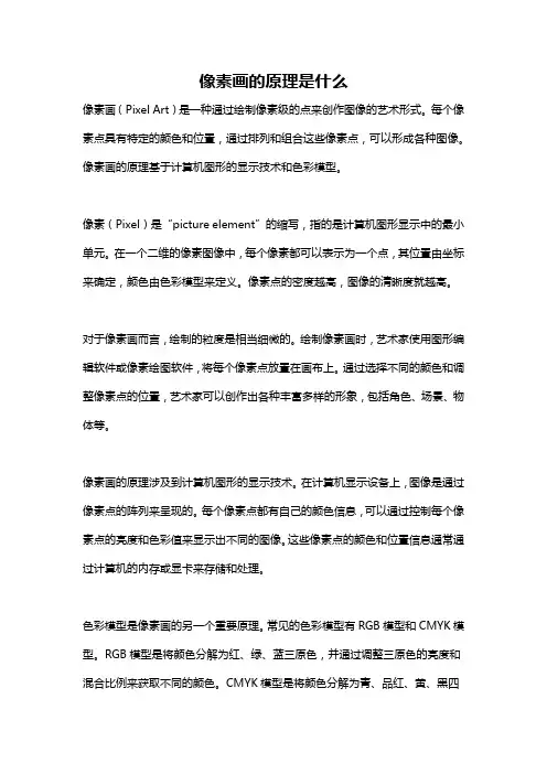 像素画的原理是什么