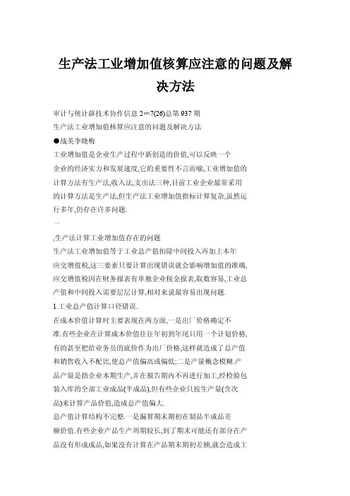 生产法工业增加值核算应注意的问题及解决方法