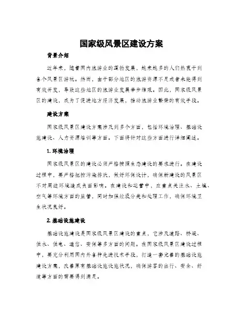 国家级风景区建设方案