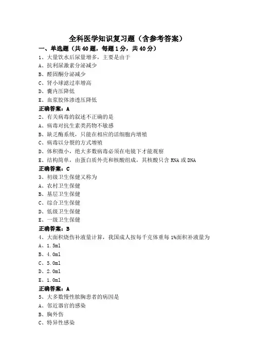 全科医学知识复习题(含参考答案)