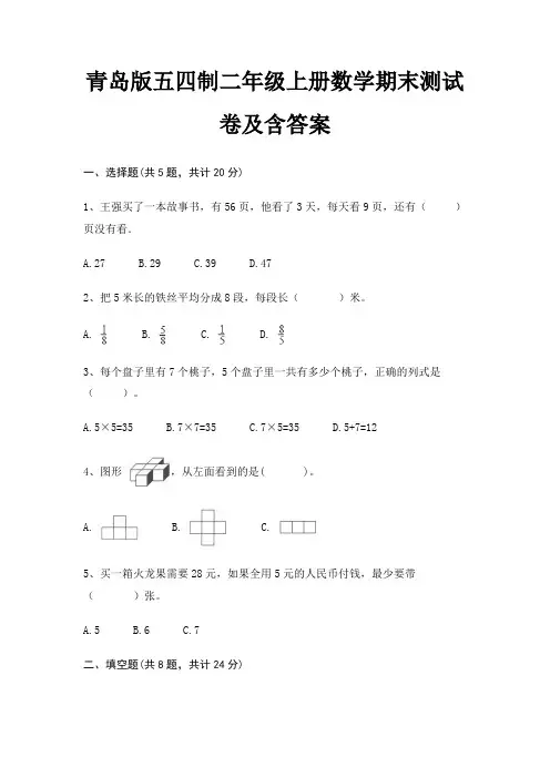 青岛版五四制二年级上册数学期末试卷带答案