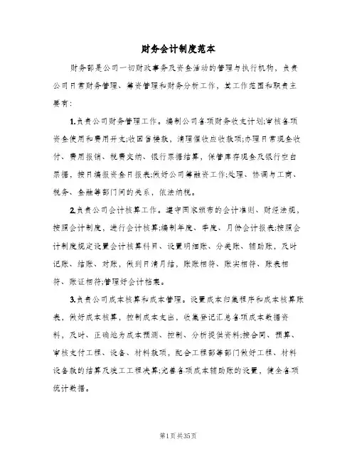 财务会计制度范本(五篇)