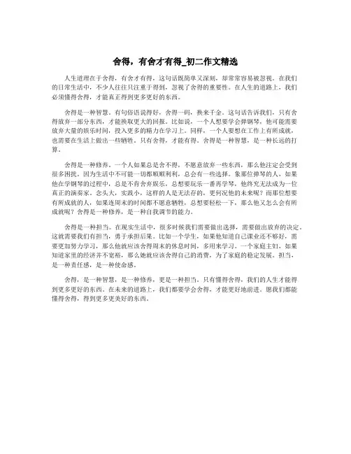 舍得,有舍才有得_初二作文精选