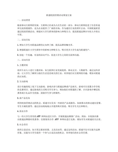 联通校园营销活动策划方案