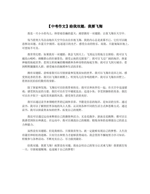 【中考作文】给我双翅,我要飞翔