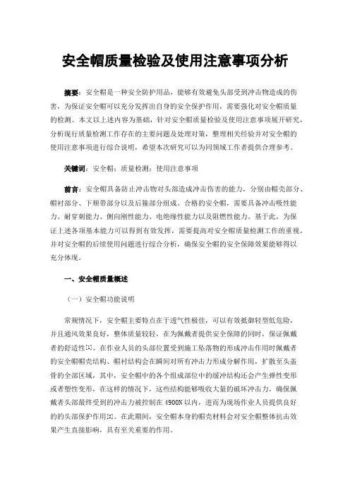安全帽质量检验及使用注意事项分析