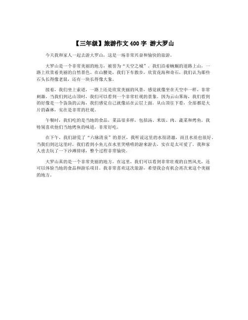 【三年级】旅游作文400字 游大罗山