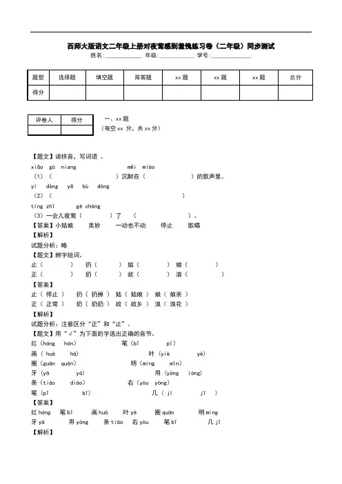 西师大版语文二年级上册对夜莺感到羞愧练习卷(二年级)同步测试.doc