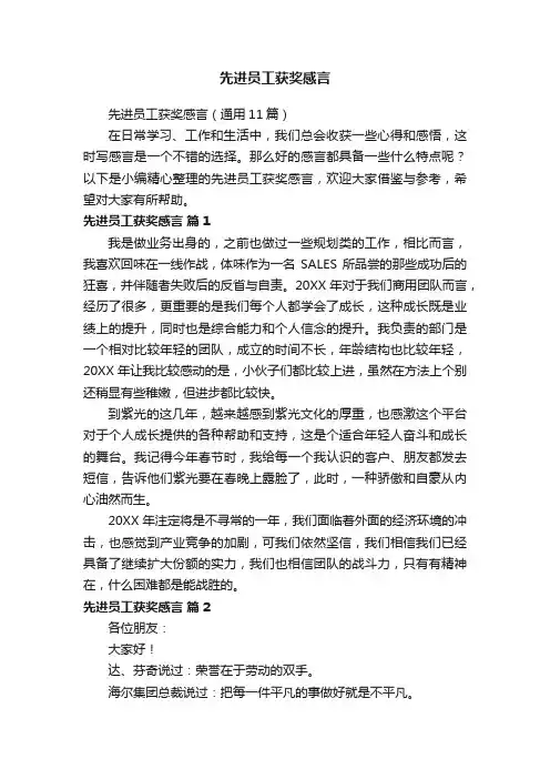 先进员工获奖感言（通用11篇）