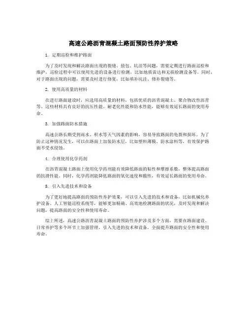 高速公路沥青混凝土路面预防性养护策略