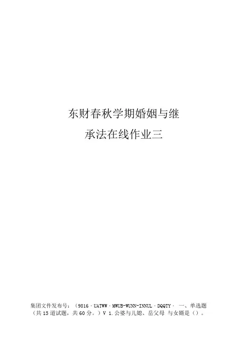 东财春秋学期婚姻与继承法在线作业三