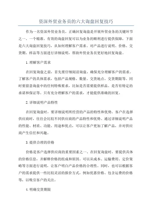 资深外贸业务员的六大询盘回复技巧