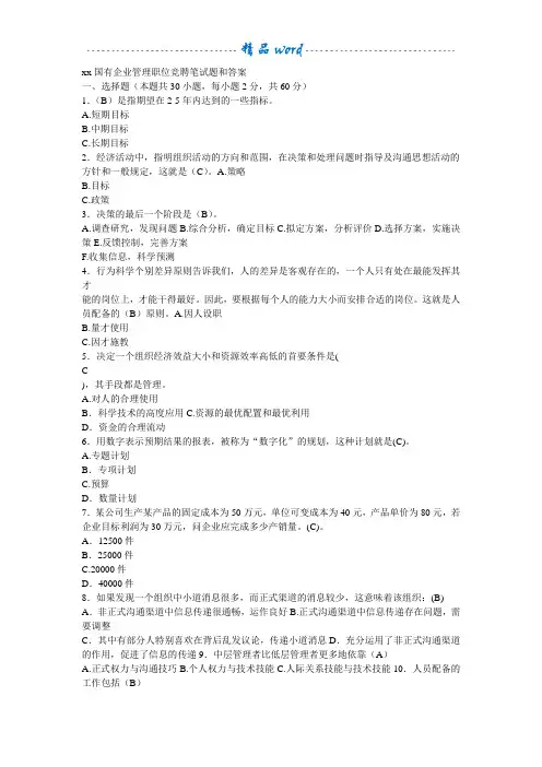 xx国有企业管理职位竞聘笔试题和答案
