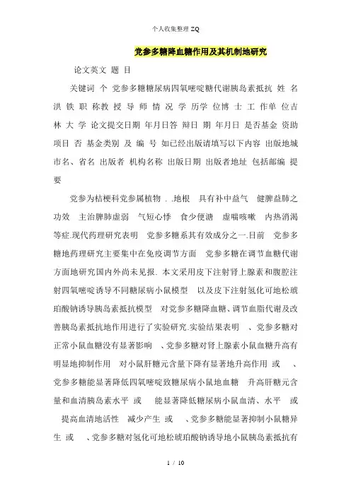 党参多糖降血糖作用