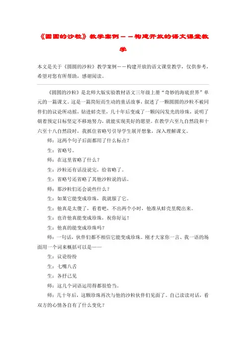 《圆圆的沙粒》教学案例--构建开放的语文课堂教学_教案教学设计