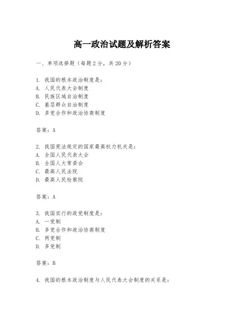 高一政治试题及解析答案