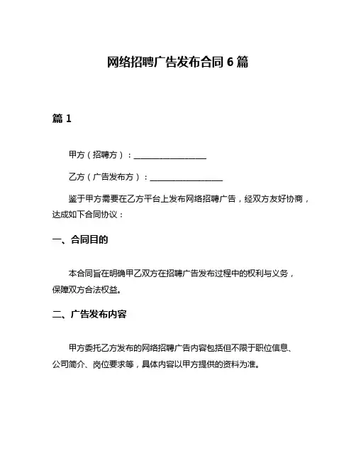 网络招聘广告发布合同6篇