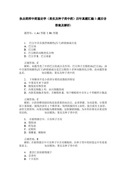 执业药师中药鉴定学(果实及种子类中药)历年真题汇编1(题后含答