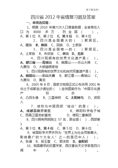 四川省2019年省情复习题及答案