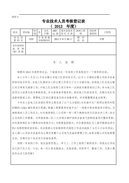2012年度专业技术人员考核登记表