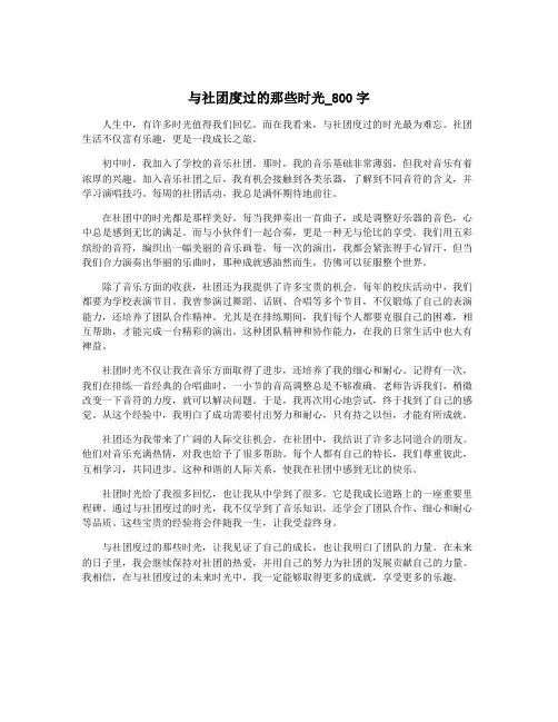 与社团度过的那些时光_800字