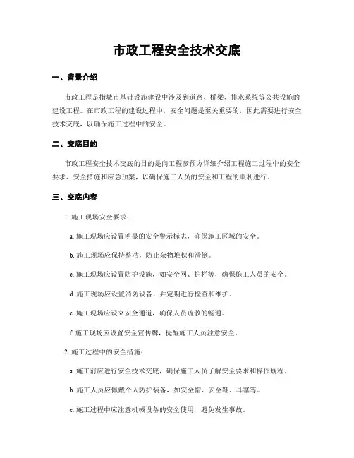 市政工程安全技术交底