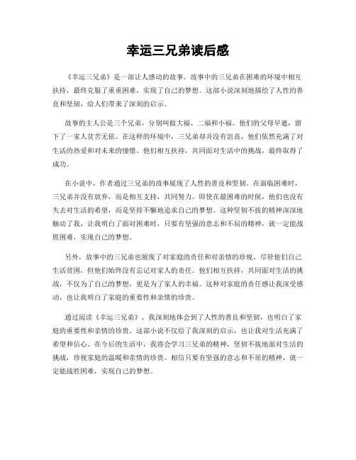 幸运三兄弟读后感